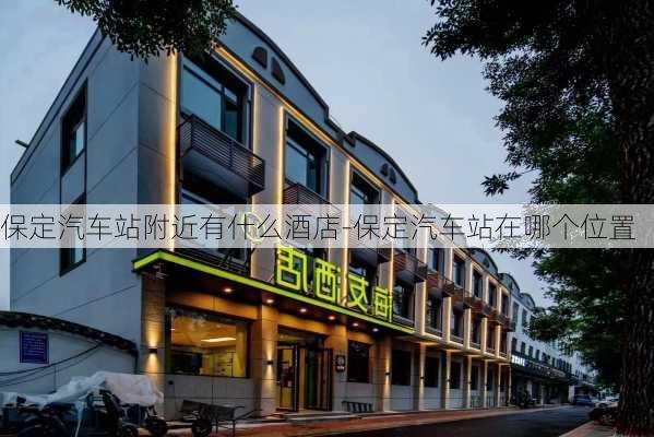 保定汽车站附近有什么酒店-保定汽车站在哪个位置