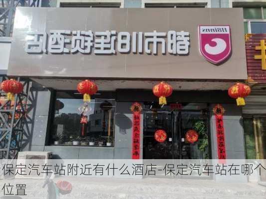 保定汽车站附近有什么酒店-保定汽车站在哪个位置