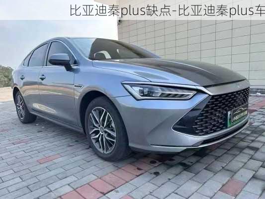 比亚迪秦plus缺点-比亚迪秦plus车