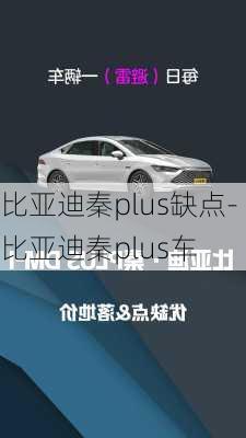 比亚迪秦plus缺点-比亚迪秦plus车