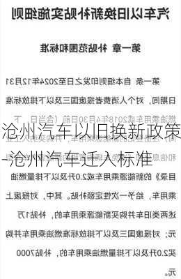 沧州汽车以旧换新政策-沧州汽车迁入标准