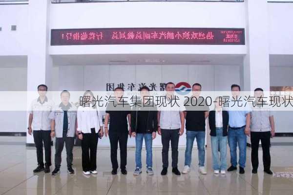 曙光汽车集团现状 2020-曙光汽车现状