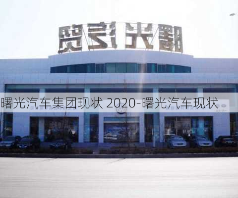 曙光汽车集团现状 2020-曙光汽车现状