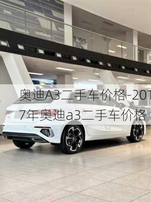 奥迪A3二手车价格-2017年奥迪a3二手车价格