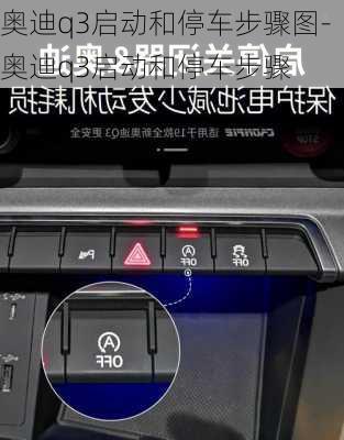 奥迪q3启动和停车步骤图-奥迪q3启动和停车步骤