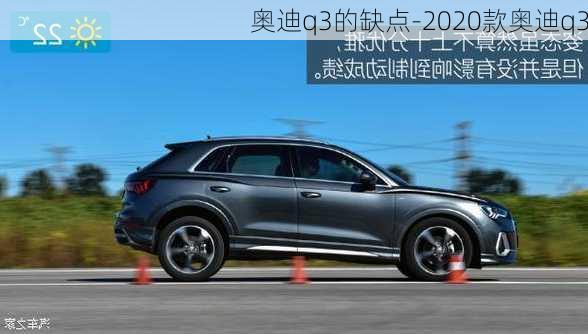 奥迪q3的缺点-2020款奥迪q3