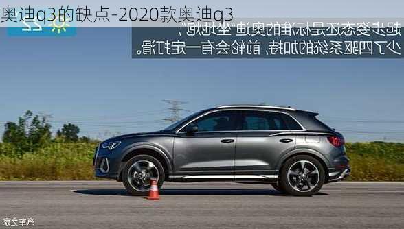 奥迪q3的缺点-2020款奥迪q3