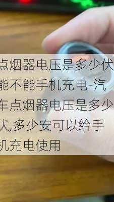 点烟器电压是多少伏能不能手机充电-汽车点烟器电压是多少伏,多少安可以给手机充电使用