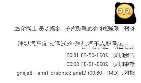 理想汽车面试笔试题-理想汽车入职考试