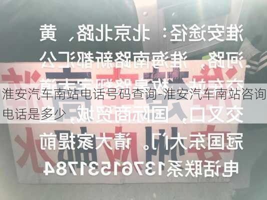 淮安汽车南站电话号码查询-淮安汽车南站咨询电话是多少