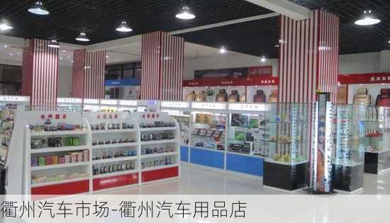 衢州汽车市场-衢州汽车用品店