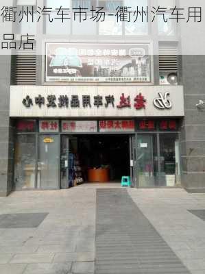 衢州汽车市场-衢州汽车用品店