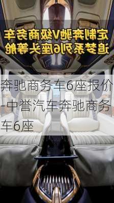 奔驰商务车6座报价-中誉汽车奔驰商务车6座