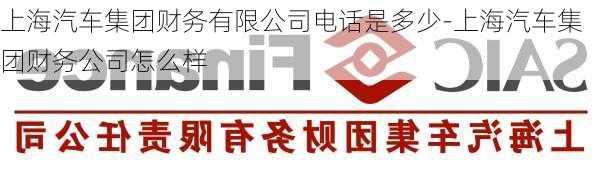 上海汽车集团财务有限公司电话是多少-上海汽车集团财务公司怎么样