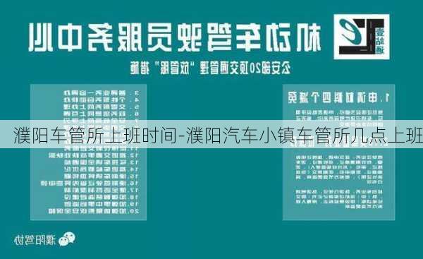 濮阳车管所上班时间-濮阳汽车小镇车管所几点上班