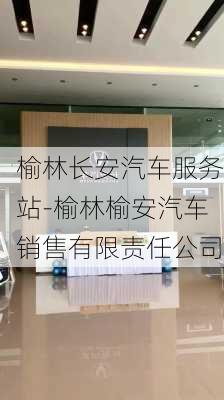 榆林长安汽车服务站-榆林榆安汽车销售有限责任公司