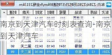 南京到天津汽车时刻表查询-南京到天津汽车