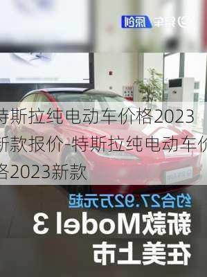 特斯拉纯电动车价格2023新款报价-特斯拉纯电动车价格2023新款