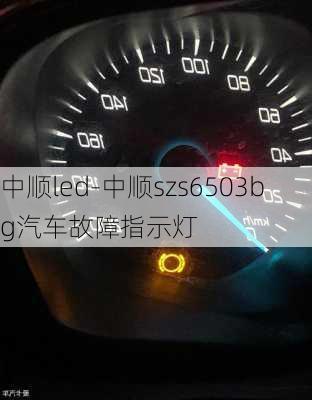 中顺led-中顺szs6503bg汽车故障指示灯