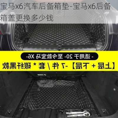 宝马x6汽车后备箱垫-宝马x6后备箱盖更换多少钱