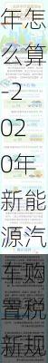 新能源汽车购置税优惠政策再延长三年怎么算-2020年新能源汽车购置税新规