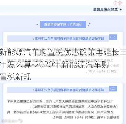 新能源汽车购置税优惠政策再延长三年怎么算-2020年新能源汽车购置税新规