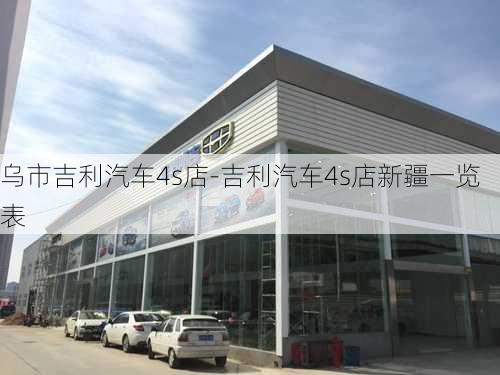 乌市吉利汽车4s店-吉利汽车4s店新疆一览表