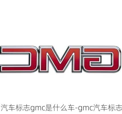 汽车标志gmc是什么车-gmc汽车标志