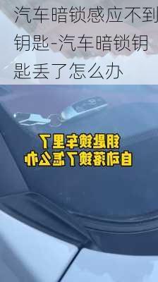 汽车暗锁感应不到钥匙-汽车暗锁钥匙丢了怎么办