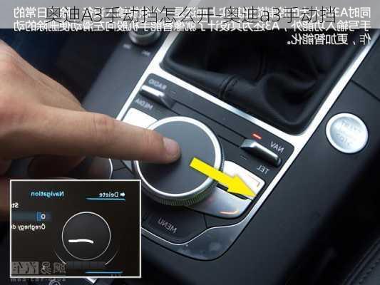 奥迪A3手动挡怎么开-奥迪a3手动挡