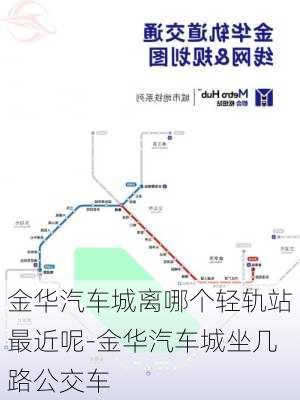 金华汽车城离哪个轻轨站最近呢-金华汽车城坐几路公交车