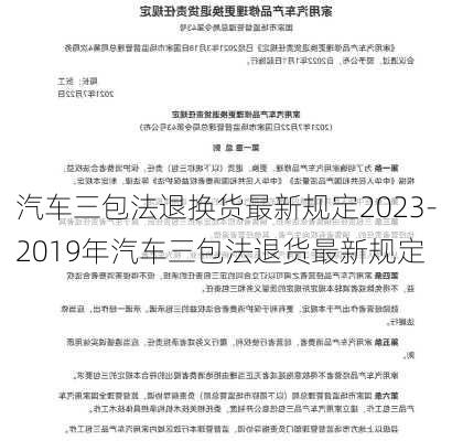 汽车三包法退换货最新规定2023-2019年汽车三包法退货最新规定