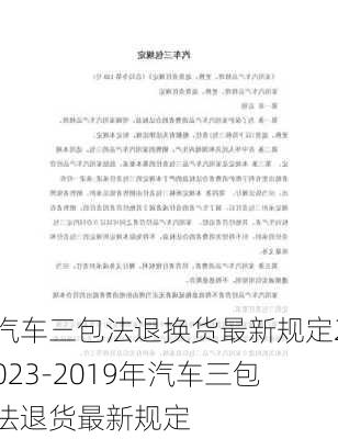 汽车三包法退换货最新规定2023-2019年汽车三包法退货最新规定