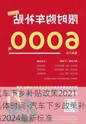 汽车下乡补贴政策2021具体时间-汽车下乡政策补贴2024最新标准