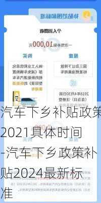 汽车下乡补贴政策2021具体时间-汽车下乡政策补贴2024最新标准