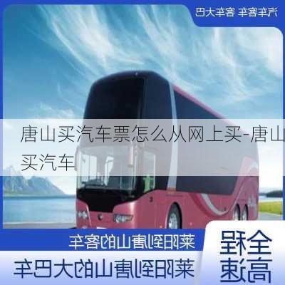 唐山买汽车票怎么从网上买-唐山买汽车