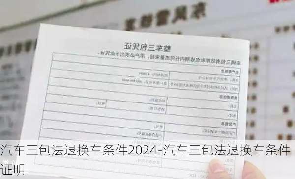 汽车三包法退换车条件2024-汽车三包法退换车条件证明