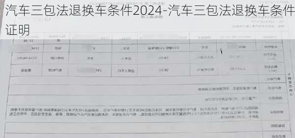 汽车三包法退换车条件2024-汽车三包法退换车条件证明