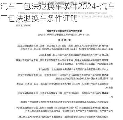 汽车三包法退换车条件2024-汽车三包法退换车条件证明