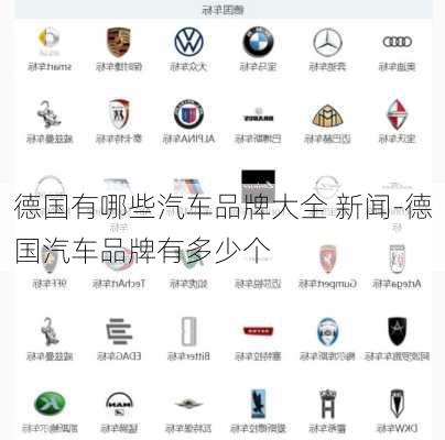 德国有哪些汽车品牌大全 新闻-德国汽车品牌有多少个