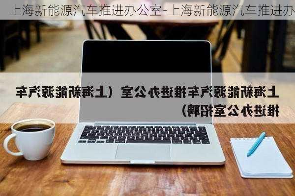 上海新能源汽车推进办公室-上海新能源汽车推进办