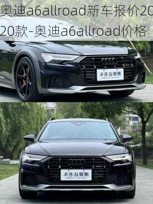 奥迪a6allroad新车报价2020款-奥迪a6allroad价格