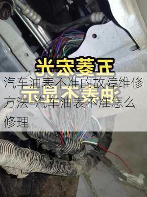 汽车油表不准的故障维修方法-汽车油表不准怎么修理