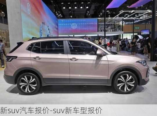 新suv汽车报价-suv新车型报价