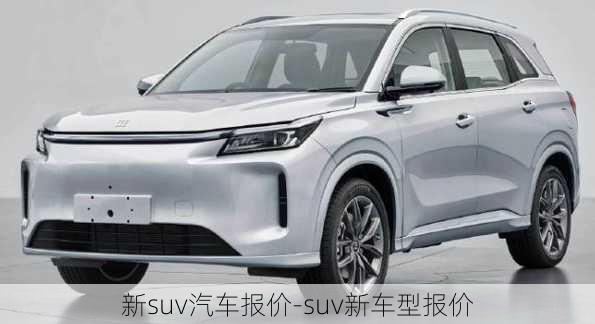 新suv汽车报价-suv新车型报价