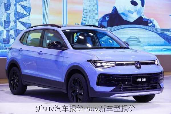 新suv汽车报价-suv新车型报价