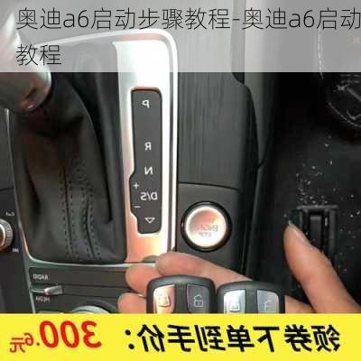 奥迪a6启动步骤教程-奥迪a6启动教程