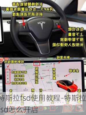 特斯拉fsd使用教程-特斯拉fsd怎么开启
