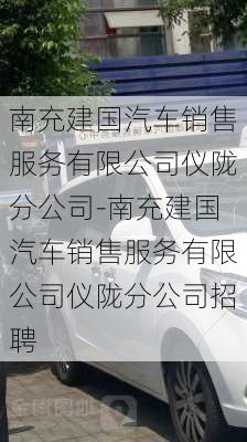 南充建国汽车销售服务有限公司仪陇分公司-南充建国汽车销售服务有限公司仪陇分公司招聘