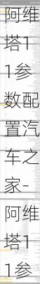 阿维塔11参数配置汽车之家-阿维塔11参数配置